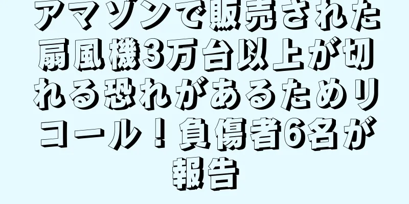 アマゾンで販売された扇風機3万台以上が切れる恐れがあるためリコール！負傷者6名が報告
