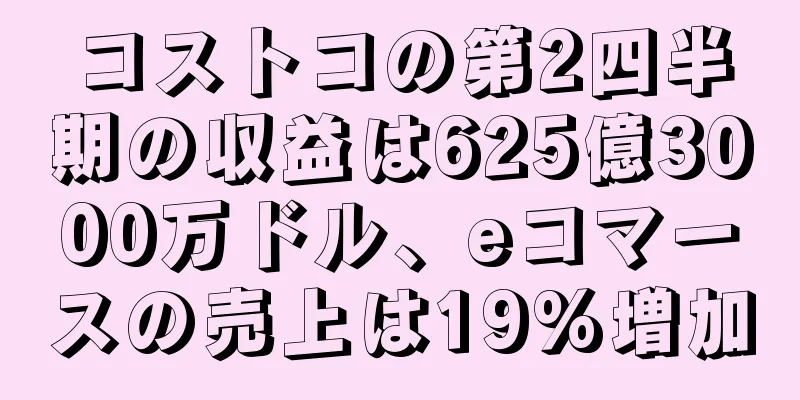 コストコの第2四半期の収益は625億3000万ドル、eコマースの売上は19%増加