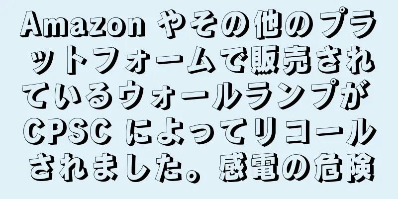 Amazon やその他のプラットフォームで販売されているウォールランプが CPSC によってリコールされました。感電の危険