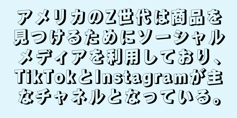 アメリカのZ世代は商品を見つけるためにソーシャルメディアを利用しており、TikTokとInstagramが主なチャネルとなっている。