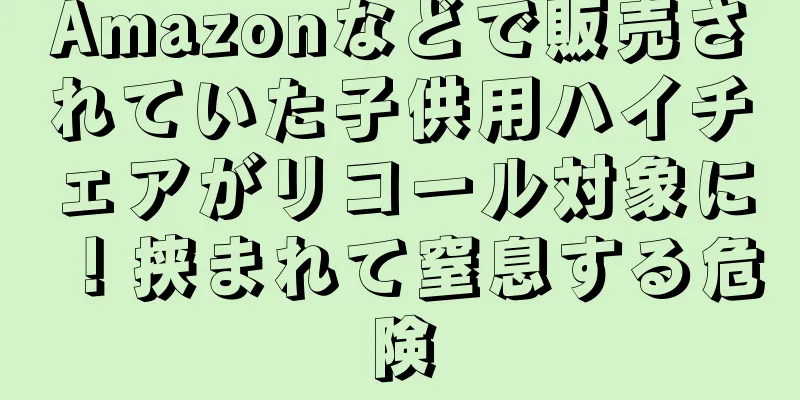 Amazonなどで販売されていた子供用ハイチェアがリコール対象に！挟まれて窒息する危険