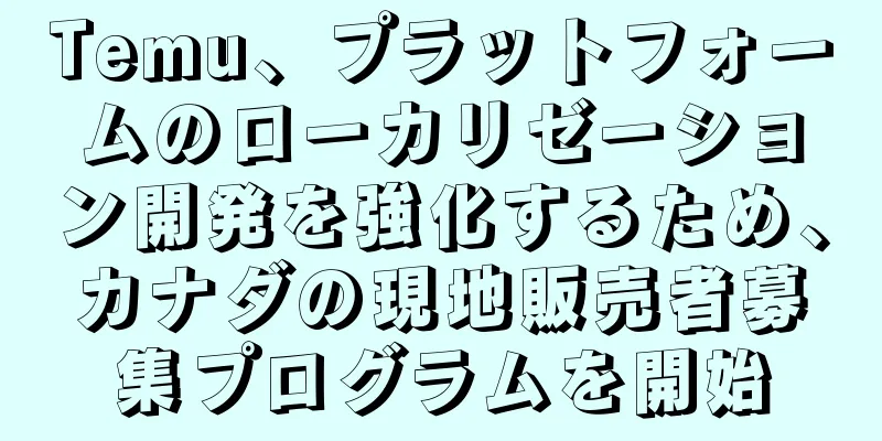 Temu、プラットフォームのローカリゼーション開発を強化するため、カナダの現地販売者募集プログラムを開始