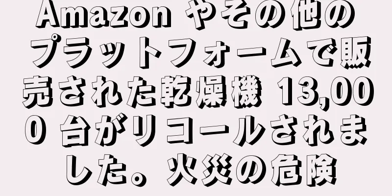 Amazon やその他のプラットフォームで販売された乾燥機 13,000 台がリコールされました。火災の危険