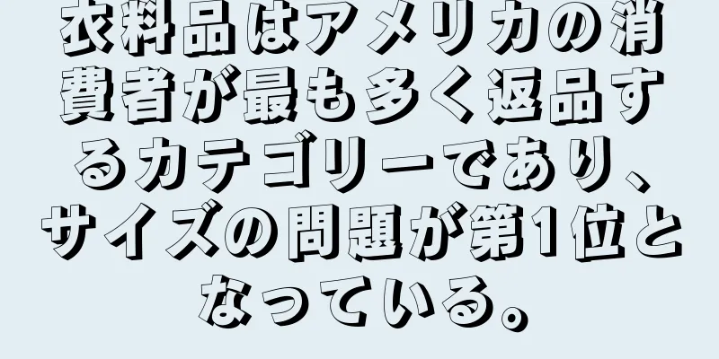 衣料品はアメリカの消費者が最も多く返品するカテゴリーであり、サイズの問題が第1位となっている。