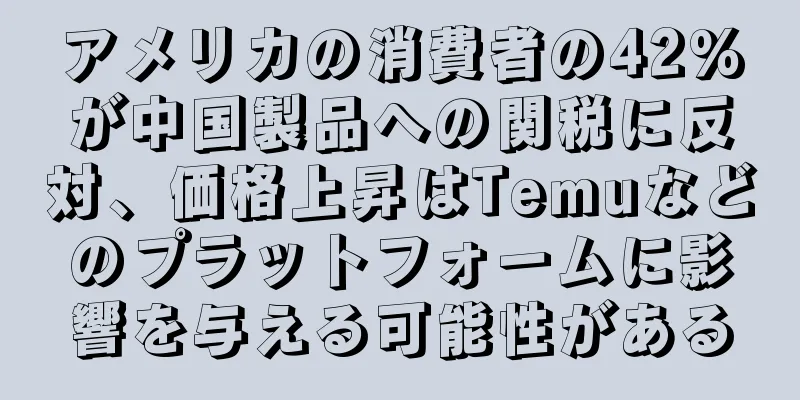 アメリカの消費者の42%が中国製品への関税に反対、価格上昇はTemuなどのプラットフォームに影響を与える可能性がある