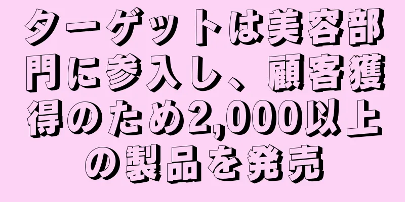 ターゲットは美容部門に参入し、顧客獲得のため2,000以上の製品を発売