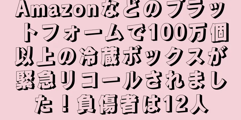 Amazonなどのプラットフォームで100万個以上の冷蔵ボックスが緊急リコールされました！負傷者は12人
