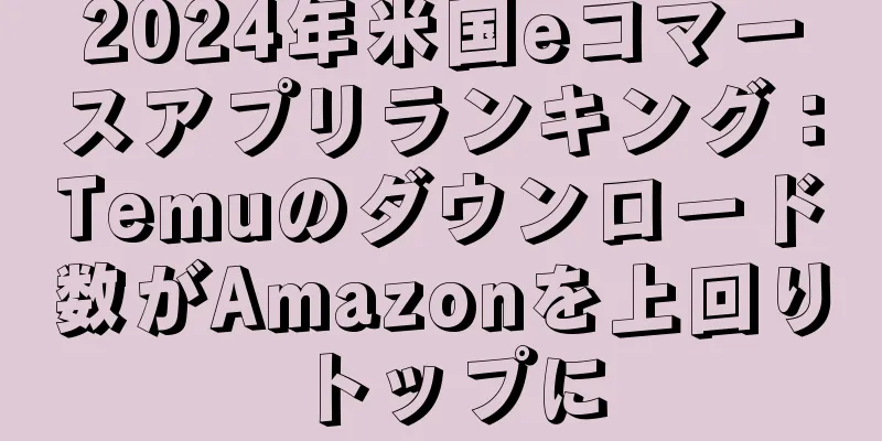 2024年米国eコマースアプリランキング：Temuのダウンロード数がAmazonを上回りトップに
