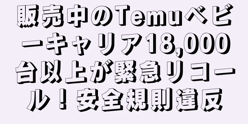 販売中のTemuベビーキャリア18,000台以上が緊急リコール！安全規則違反