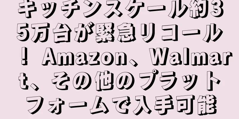 キッチンスケール約35万台が緊急リコール！ Amazon、Walmart、その他のプラットフォームで入手可能