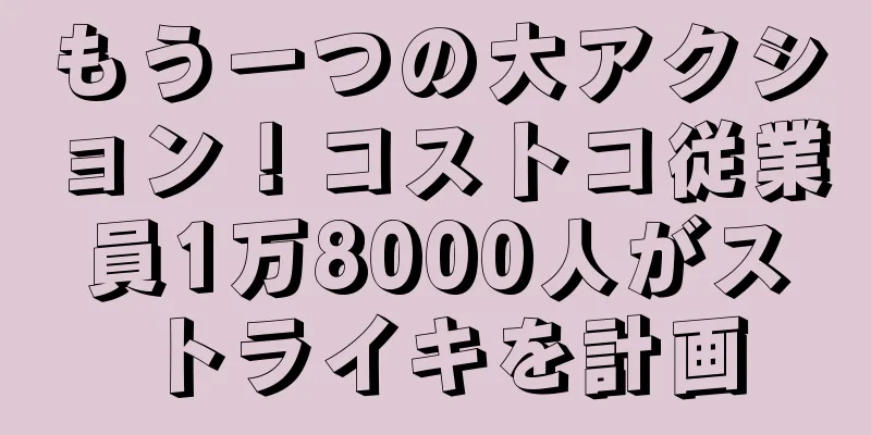 もう一つの大アクション！コストコ従業員1万8000人がストライキを計画