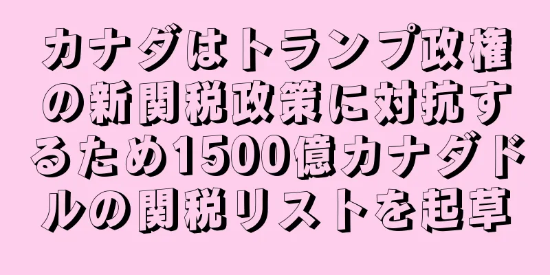 カナダはトランプ政権の新関税政策に対抗するため1500億カナダドルの関税リストを起草