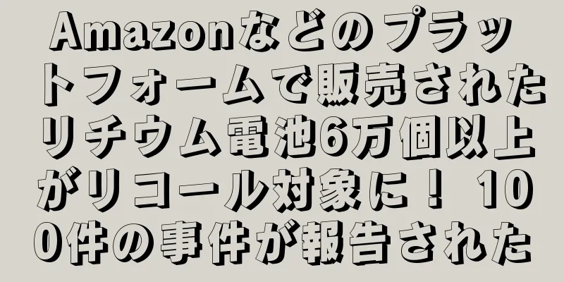 Amazonなどのプラットフォームで販売されたリチウム電池6万個以上がリコール対象に！ 100件の事件が報告された