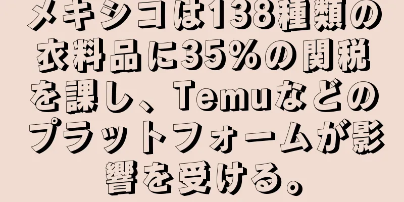 メキシコは138種類の衣料品に35％の関税を課し、Temuなどのプラットフォームが影響を受ける。