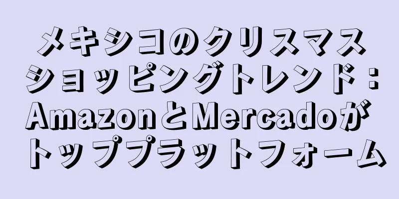 メキシコのクリスマスショッピングトレンド：AmazonとMercadoがトッププラットフォーム