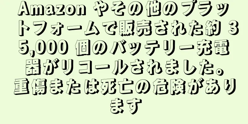 Amazon やその他のプラットフォームで販売された約 35,000 個のバッテリー充電器がリコールされました。重傷または死亡の危険があります
