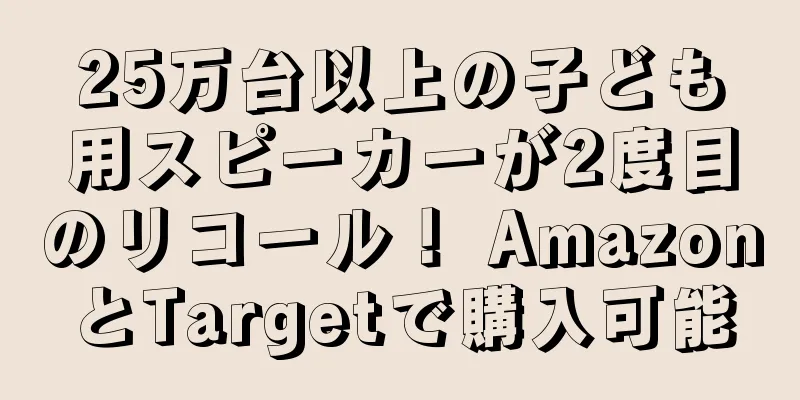 25万台以上の子ども用スピーカーが2度目のリコール！ AmazonとTargetで購入可能