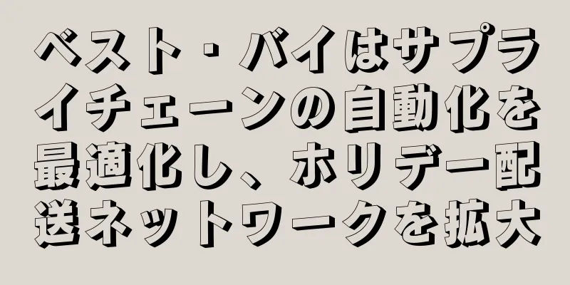 ベスト・バイはサプライチェーンの自動化を最適化し、ホリデー配送ネットワークを拡大