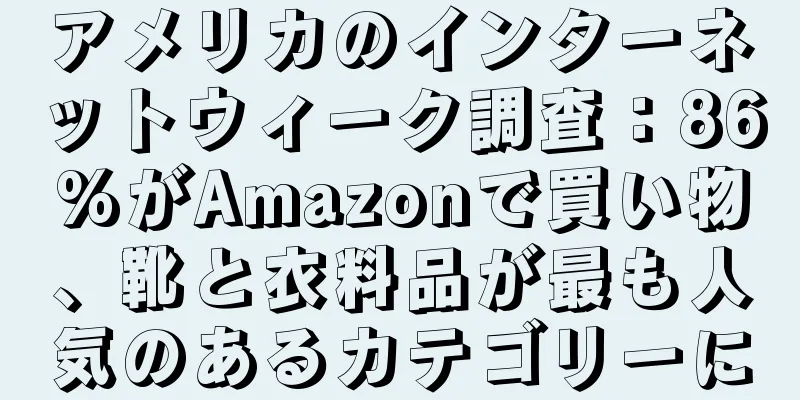 アメリカのインターネットウィーク調査：86%がAmazonで買い物、靴と衣料品が最も人気のあるカテゴリーに