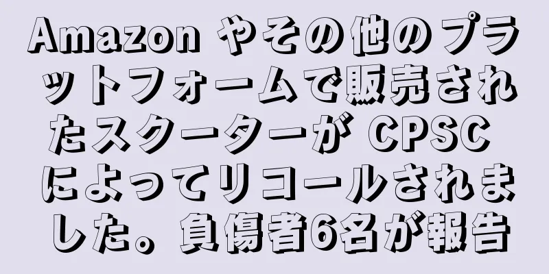 Amazon やその他のプラットフォームで販売されたスクーターが CPSC によってリコールされました。負傷者6名が報告