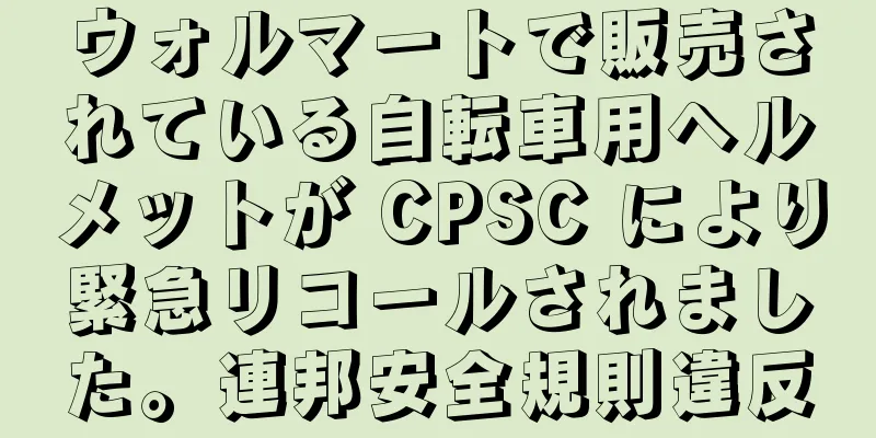 ウォルマートで販売されている自転車用ヘルメットが CPSC により緊急リコールされました。連邦安全規則違反