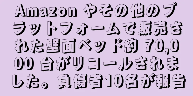 Amazon やその他のプラットフォームで販売された壁面ベッド約 70,000 台がリコールされました。負傷者10名が報告