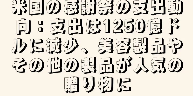 米国の感謝祭の支出動向：支出は1250億ドルに減少、美容製品やその他の製品が人気の贈り物に