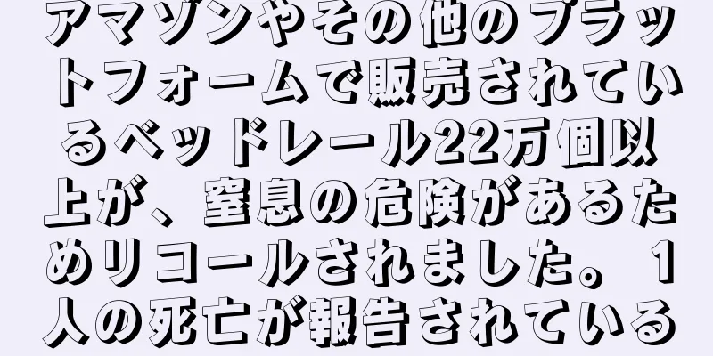 アマゾンやその他のプラットフォームで販売されているベッドレール22万個以上が、窒息の危険があるためリコールされました。 1人の死亡が報告されている