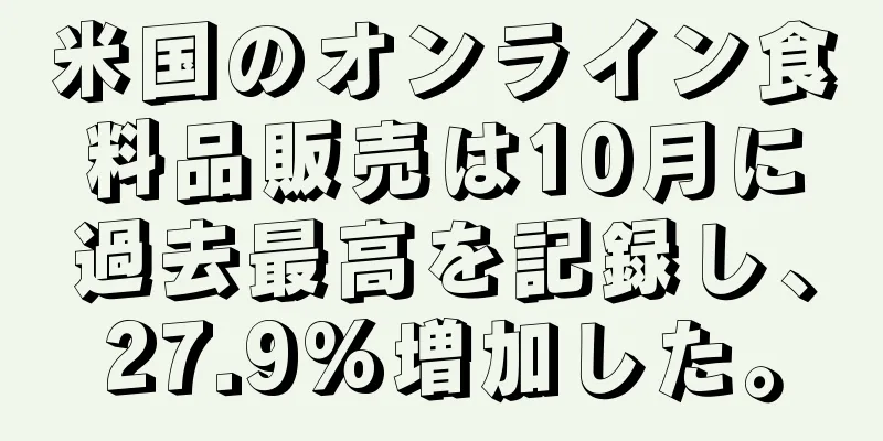 米国のオンライン食料品販売は10月に過去最高を記録し、27.9%増加した。