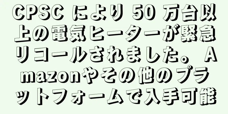 CPSC により 50 万台以上の電気ヒーターが緊急リコールされました。 Amazonやその他のプラットフォームで入手可能