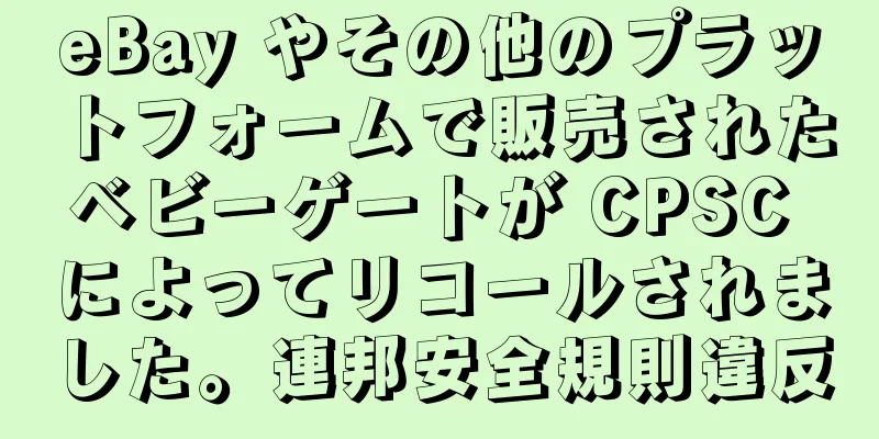 eBay やその他のプラットフォームで販売されたベビーゲートが CPSC によってリコールされました。連邦安全規則違反
