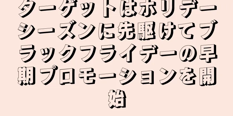 ターゲットはホリデーシーズンに先駆けてブラックフライデーの早期プロモーションを開始