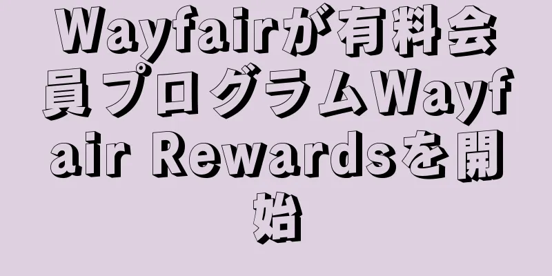 Wayfairが有料会員プログラムWayfair Rewardsを開始