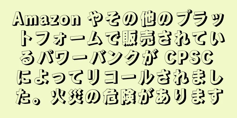 Amazon やその他のプラットフォームで販売されているパワーバンクが CPSC によってリコールされました。火災の危険があります