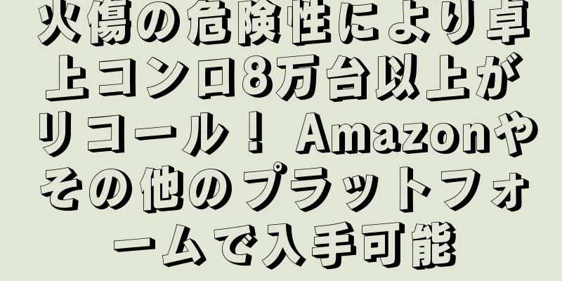 火傷の危険性により卓上コンロ8万台以上がリコール！ Amazonやその他のプラットフォームで入手可能