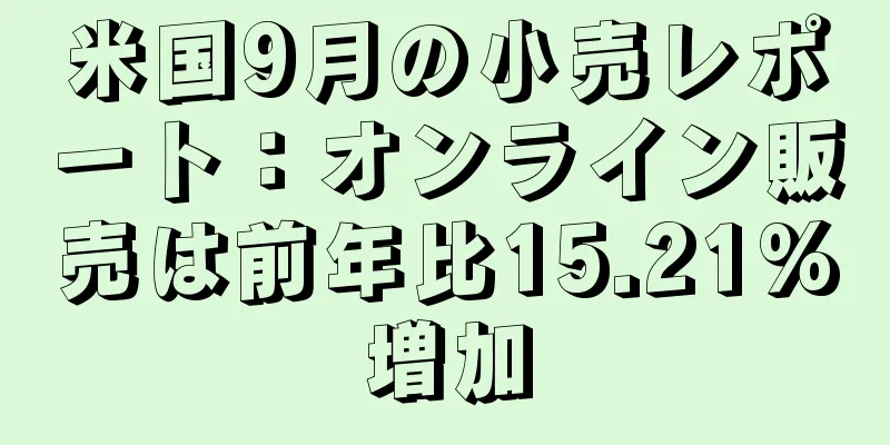 米国9月の小売レポート：オンライン販売は前年比15.21%増加