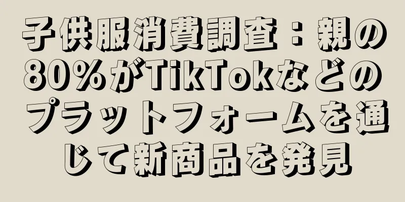 子供服消費調査：親の80％がTikTokなどのプラットフォームを通じて新商品を発見