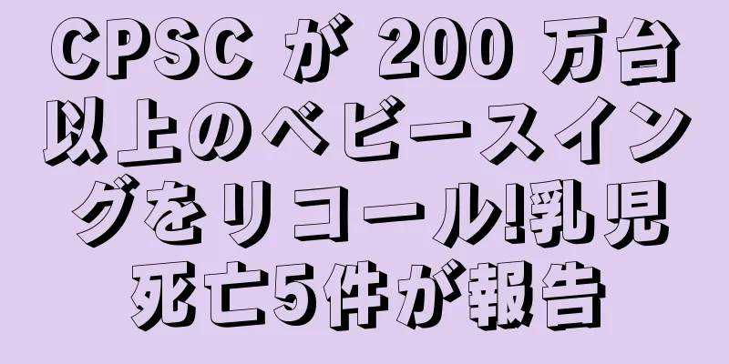 CPSC が 200 万台以上のベビースイングをリコール!乳児死亡5件が報告