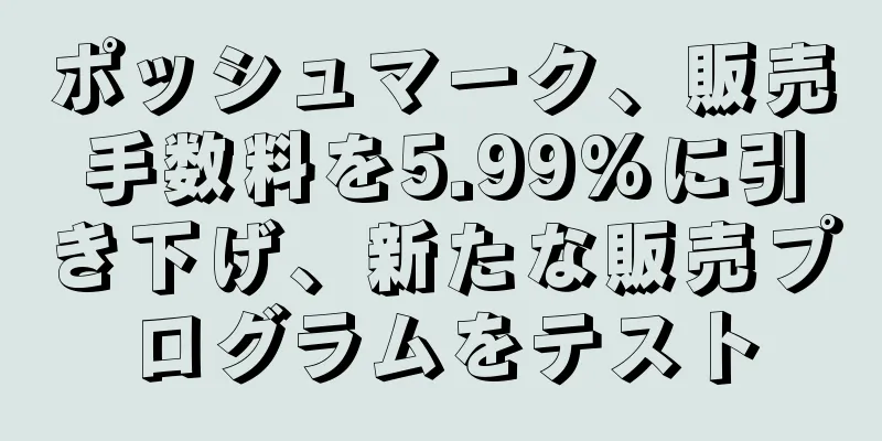 ポッシュマーク、販売手数料を5.99%に引き下げ、新たな販売プログラムをテスト
