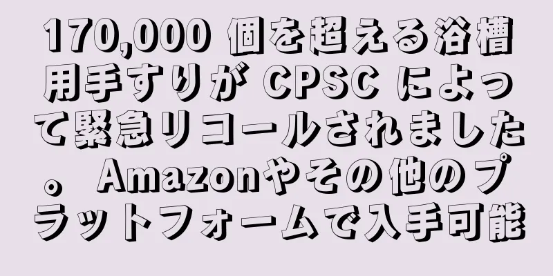 170,000 個を超える浴槽用手すりが CPSC によって緊急リコールされました。 Amazonやその他のプラットフォームで入手可能
