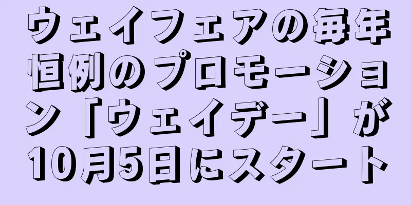 ウェイフェアの毎年恒例のプロモーション「ウェイデー」が10月5日にスタート