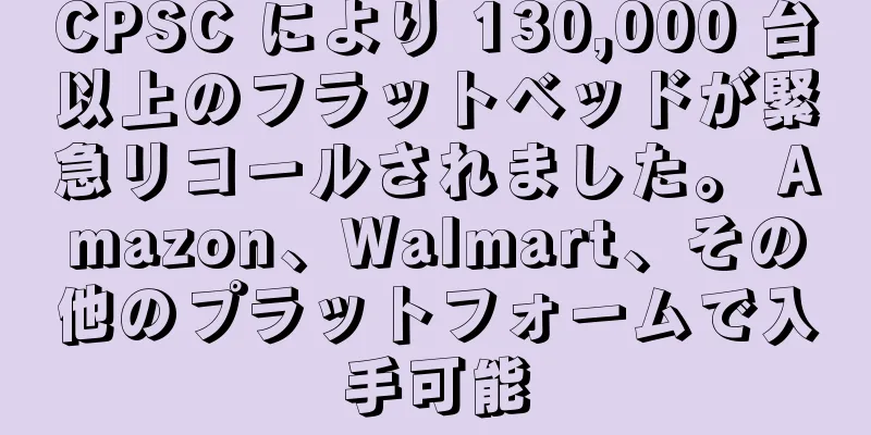 CPSC により 130,000 台以上のフラットベッドが緊急リコールされました。 Amazon、Walmart、その他のプラットフォームで入手可能