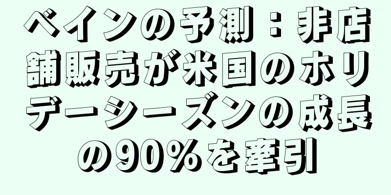 ベインの予測：非店舗販売が米国のホリデーシーズンの成長の90％を牽引