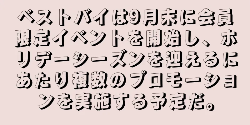 ベストバイは9月末に会員限定イベントを開始し、ホリデーシーズンを迎えるにあたり複数のプロモーションを実施する予定だ。