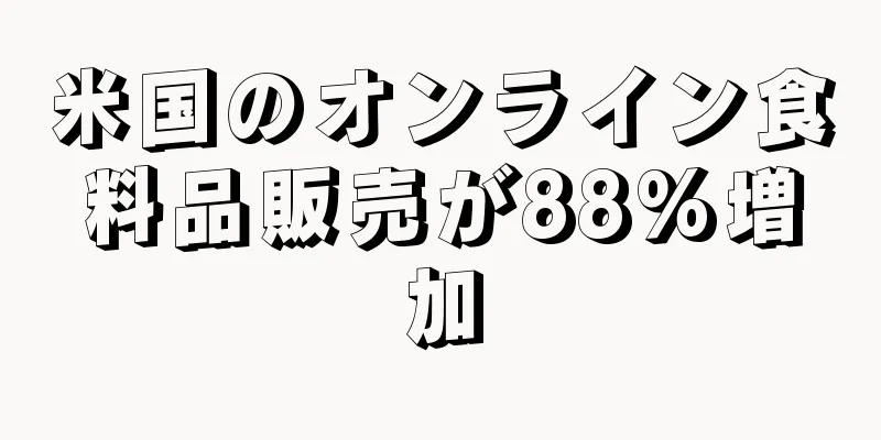 米国のオンライン食料品販売が88%増加