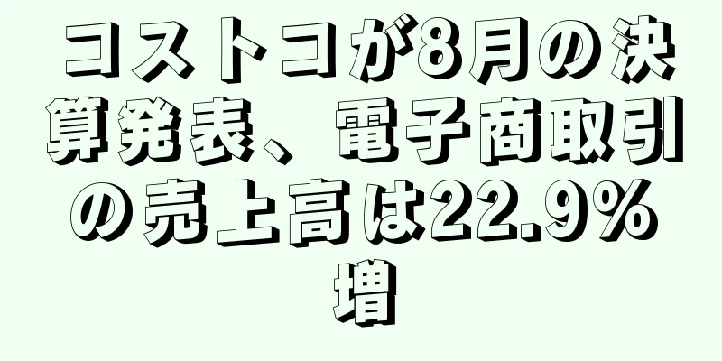 コストコが8月の決算発表、電子商取引の売上高は22.9%増