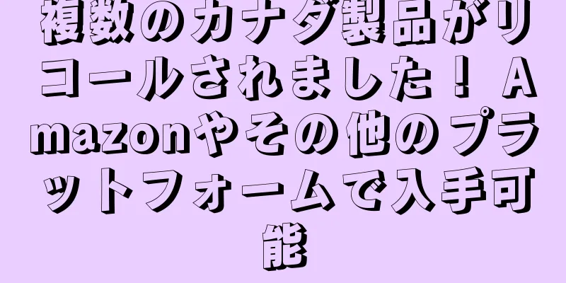 複数のカナダ製品がリコールされました！ Amazonやその他のプラットフォームで入手可能