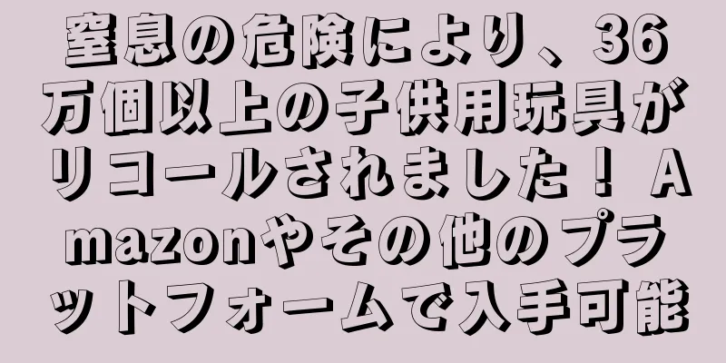 窒息の危険により、36万個以上の子供用玩具がリコールされました！ Amazonやその他のプラットフォームで入手可能