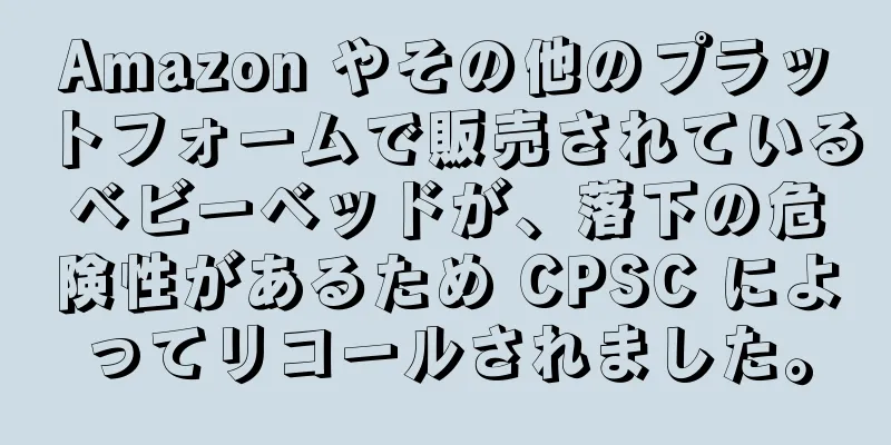 Amazon やその他のプラットフォームで販売されているベビーベッドが、落下の危険性があるため CPSC によってリコールされました。
