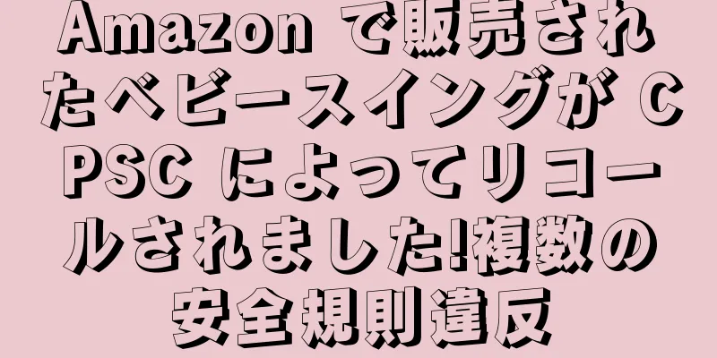 Amazon で販売されたベビースイングが CPSC によってリコールされました!複数の安全規則違反